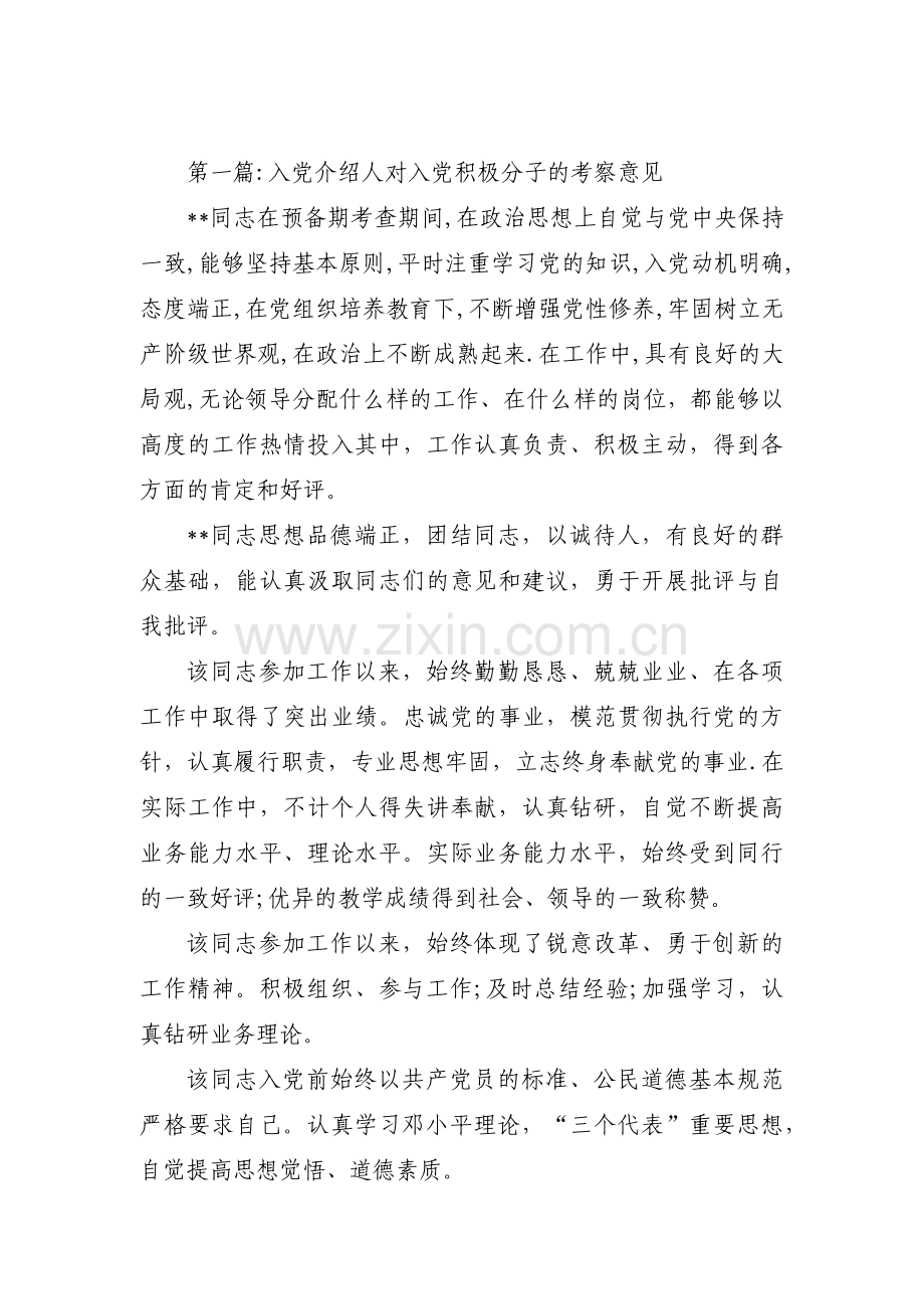 入党介绍人对入党积极分子的考察意见范文五篇.pdf_第1页