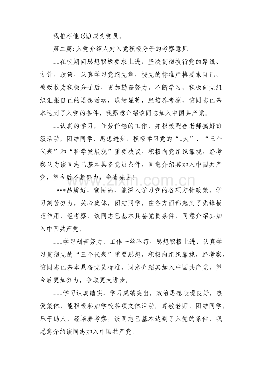 入党介绍人对入党积极分子的考察意见范文五篇.pdf_第2页