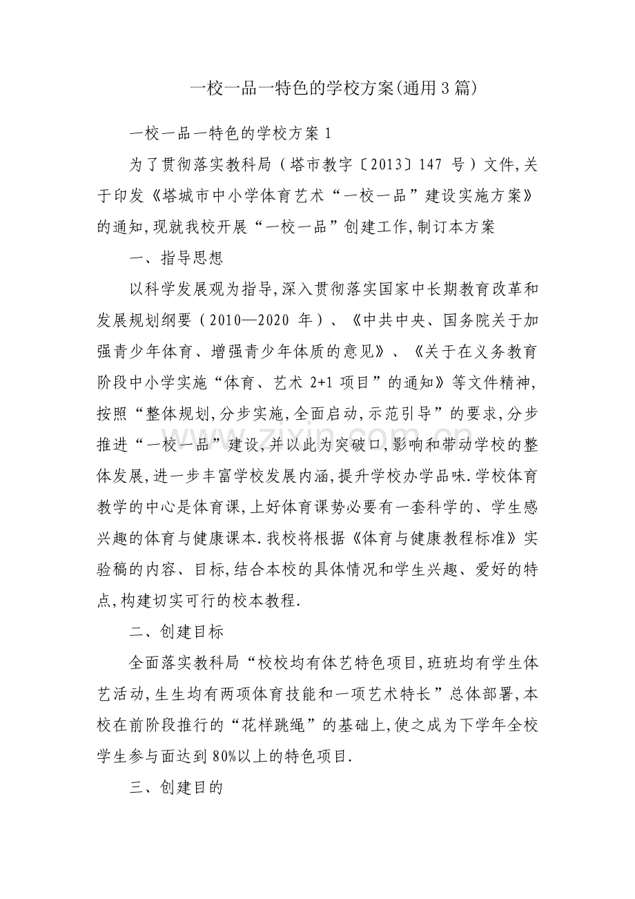 一校一品一特色的学校方案(通用3篇).pdf_第1页