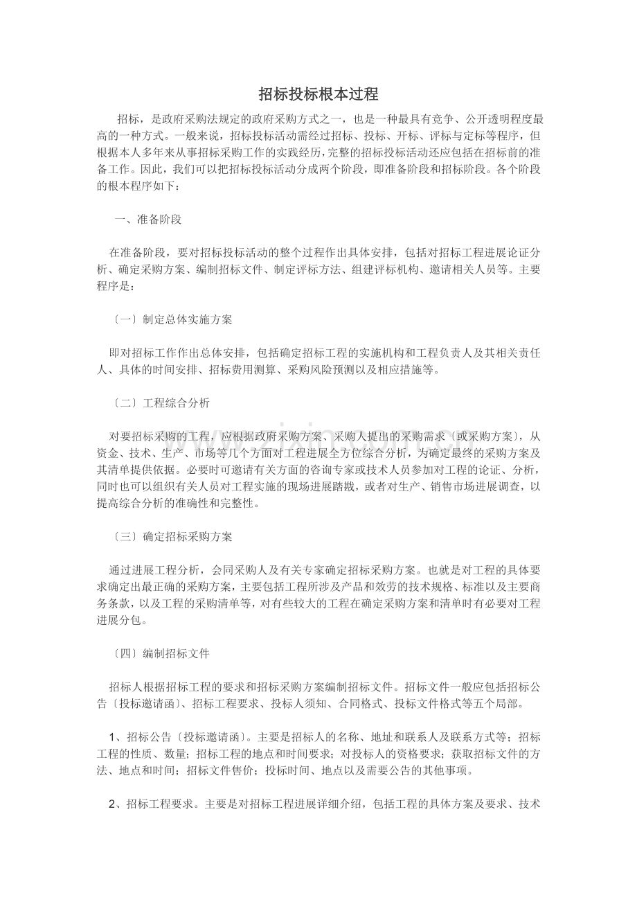 招投标的基本流程.docx_第1页