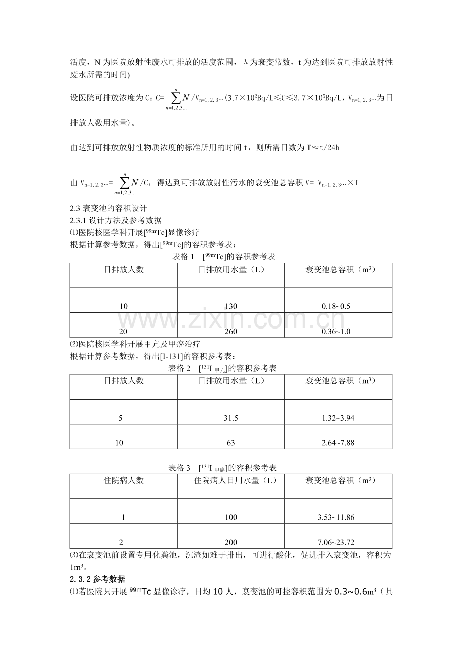 医用放射性废水衰变池设计.doc_第2页