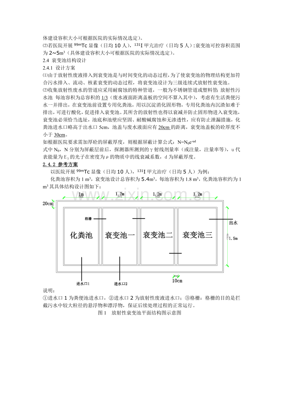 医用放射性废水衰变池设计.doc_第3页