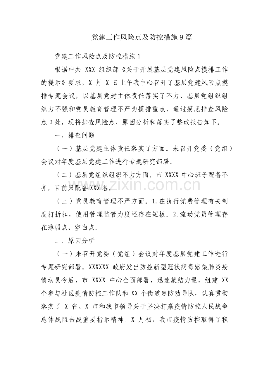 党建工作风险点及防控措施9篇.pdf_第1页