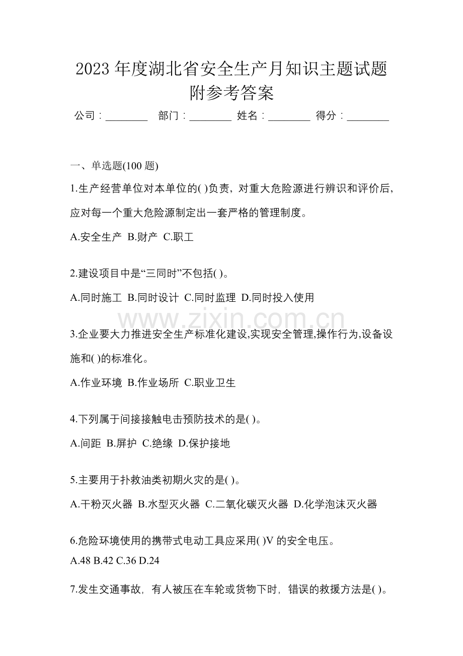 2023年度湖北省安全生产月知识主题试题附参考答案.docx_第1页