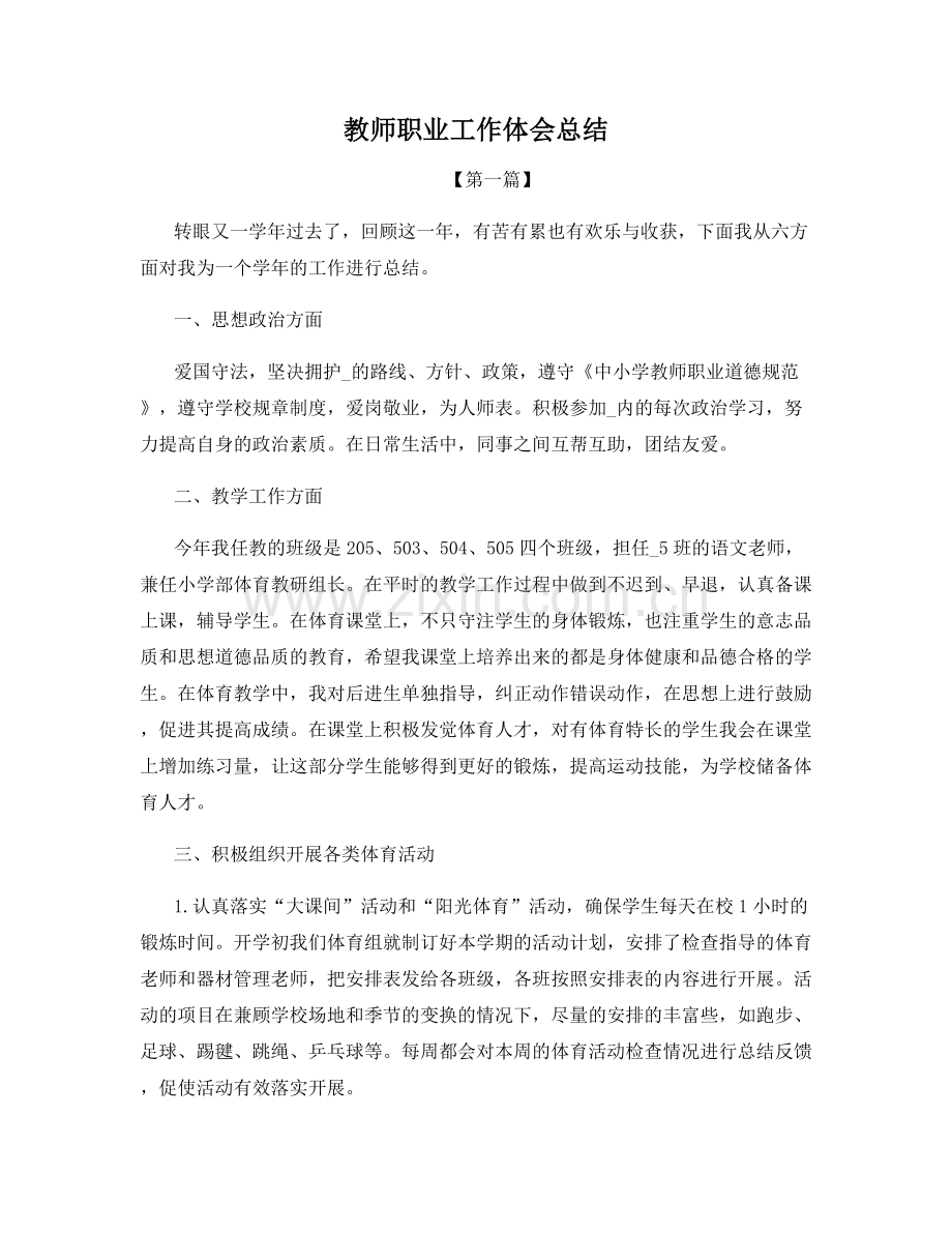 教师职业工作体会总结.docx_第1页