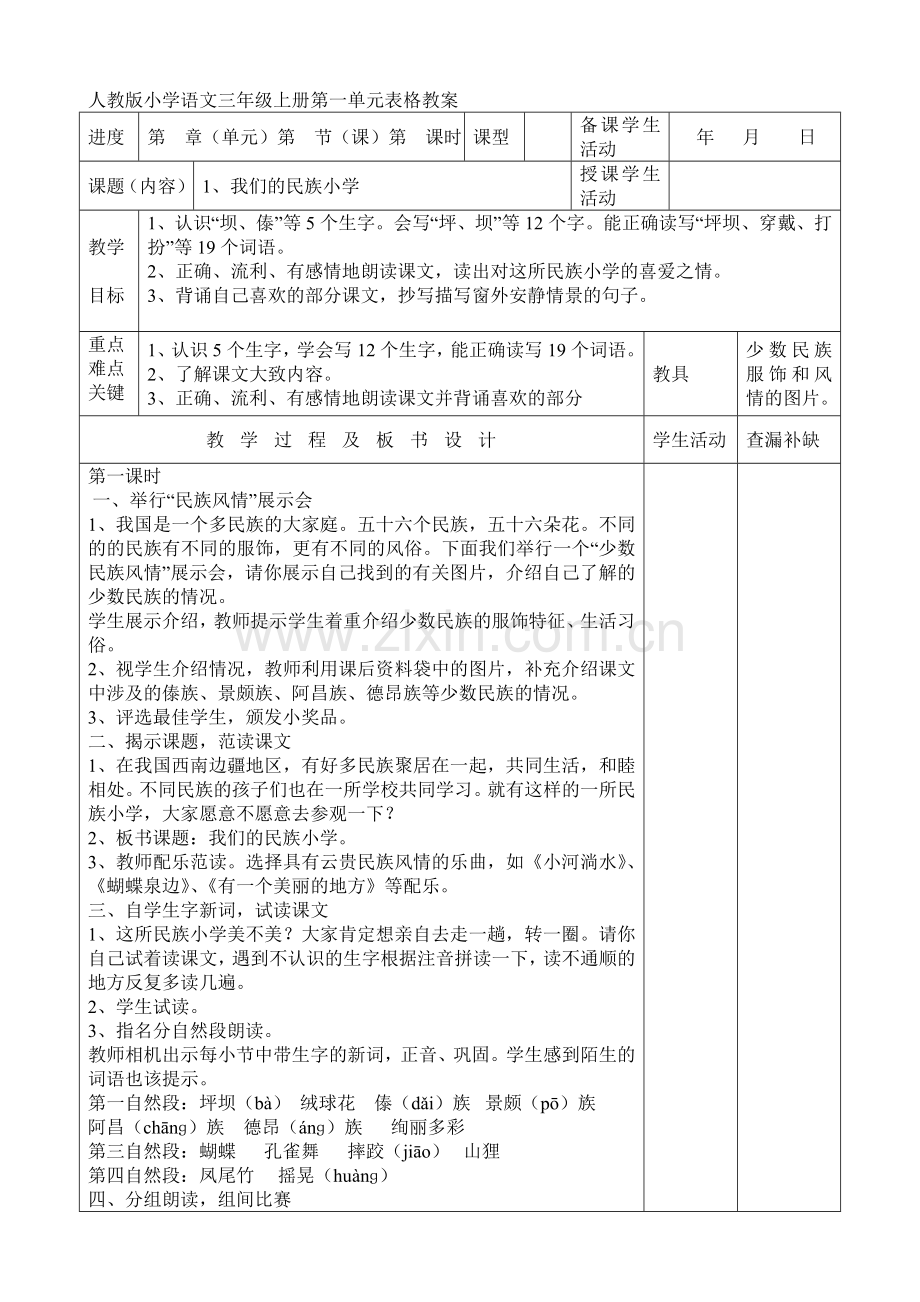 人教版小学语文三年级上册全册表格教案.doc_第1页