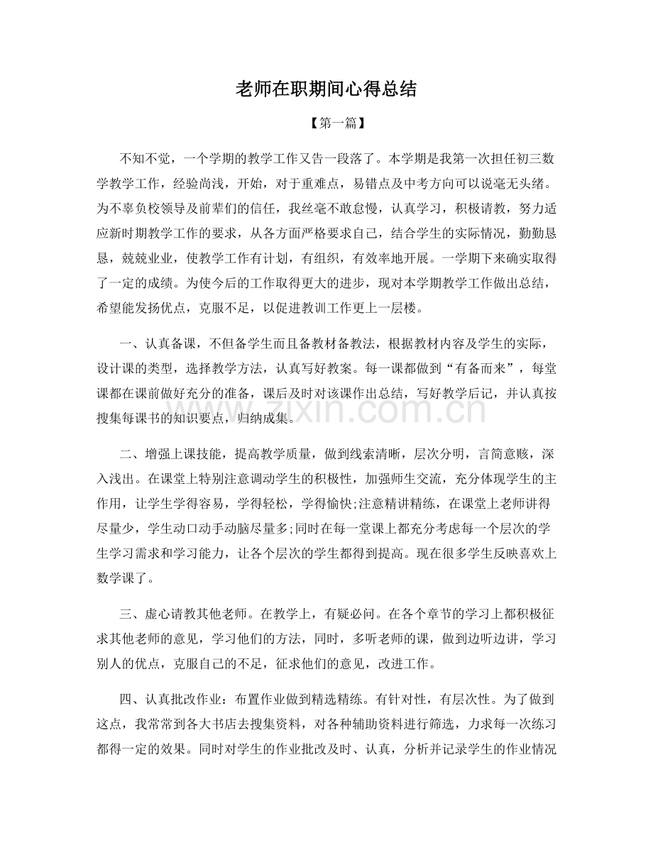 老师在职期间心得总结.docx_第1页