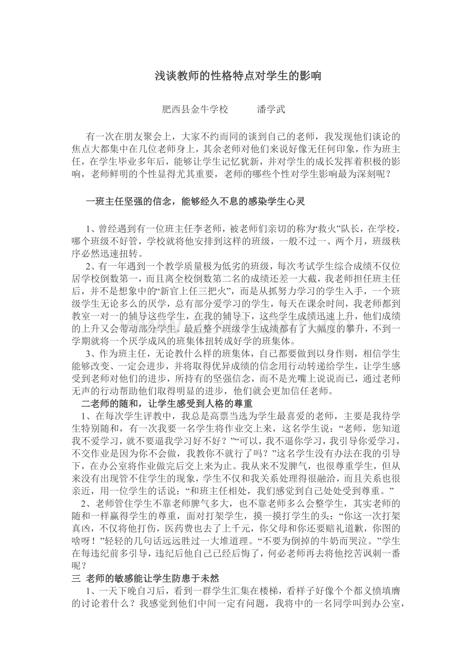 浅谈教师的性格特点对学生的影响.docx_第1页