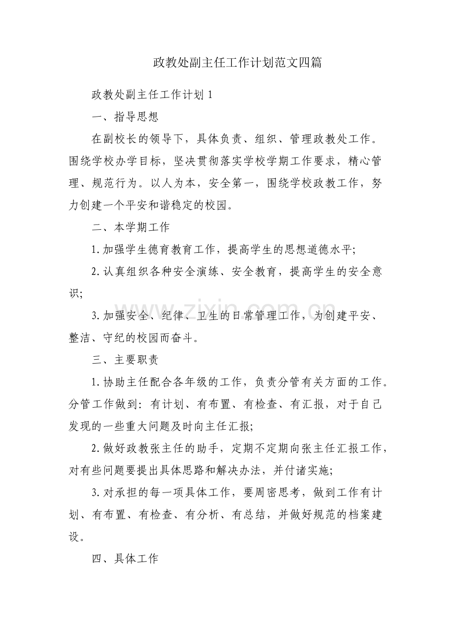 政教处副主任工作计划范文四篇.pdf_第1页