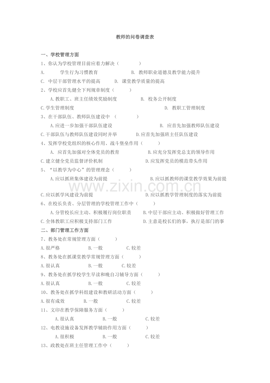 教师的问卷调查表.doc_第1页