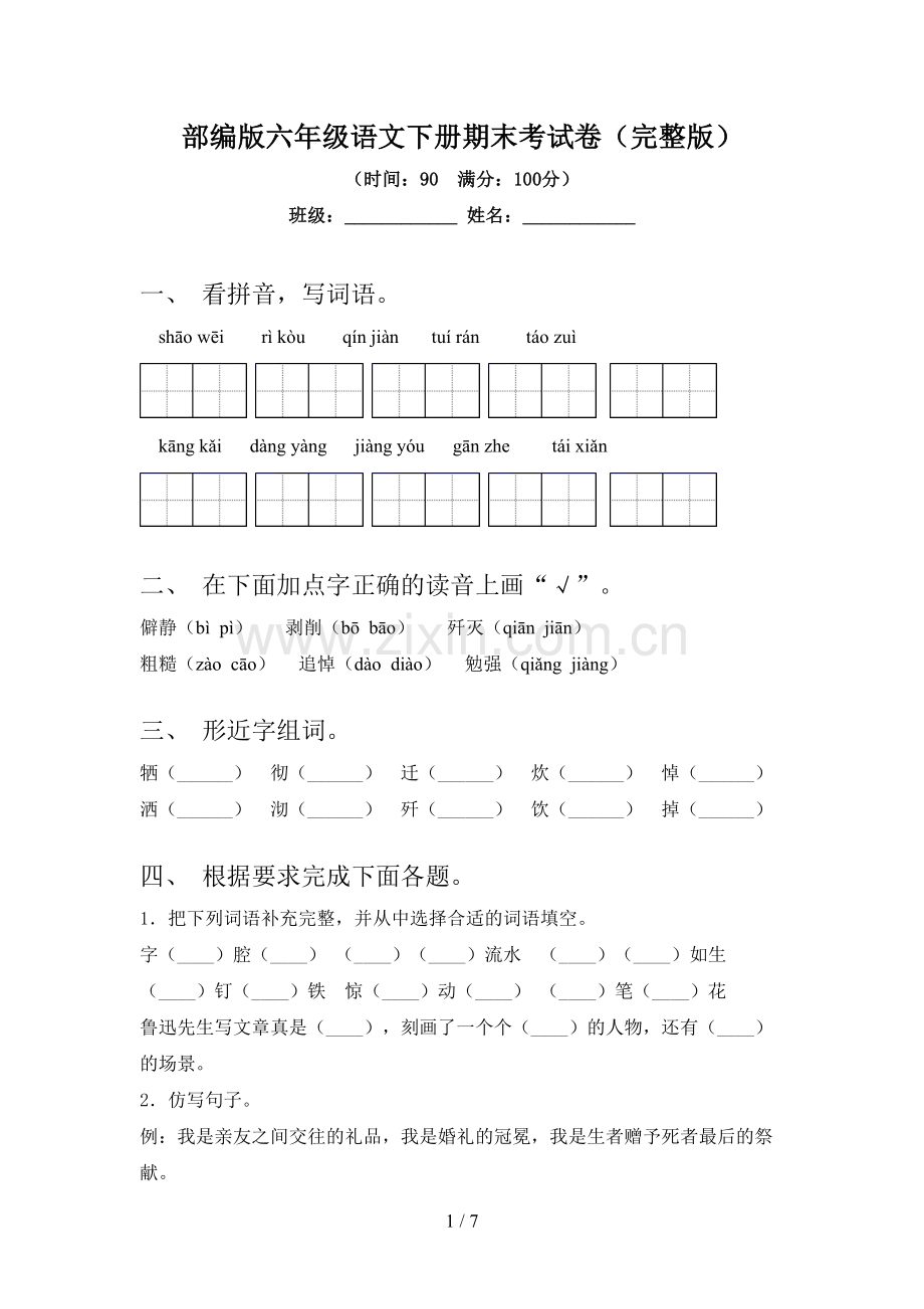 部编版六年级语文下册期末考试卷.doc_第1页