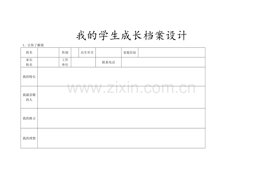 我的学生成长档案设计.doc_第1页