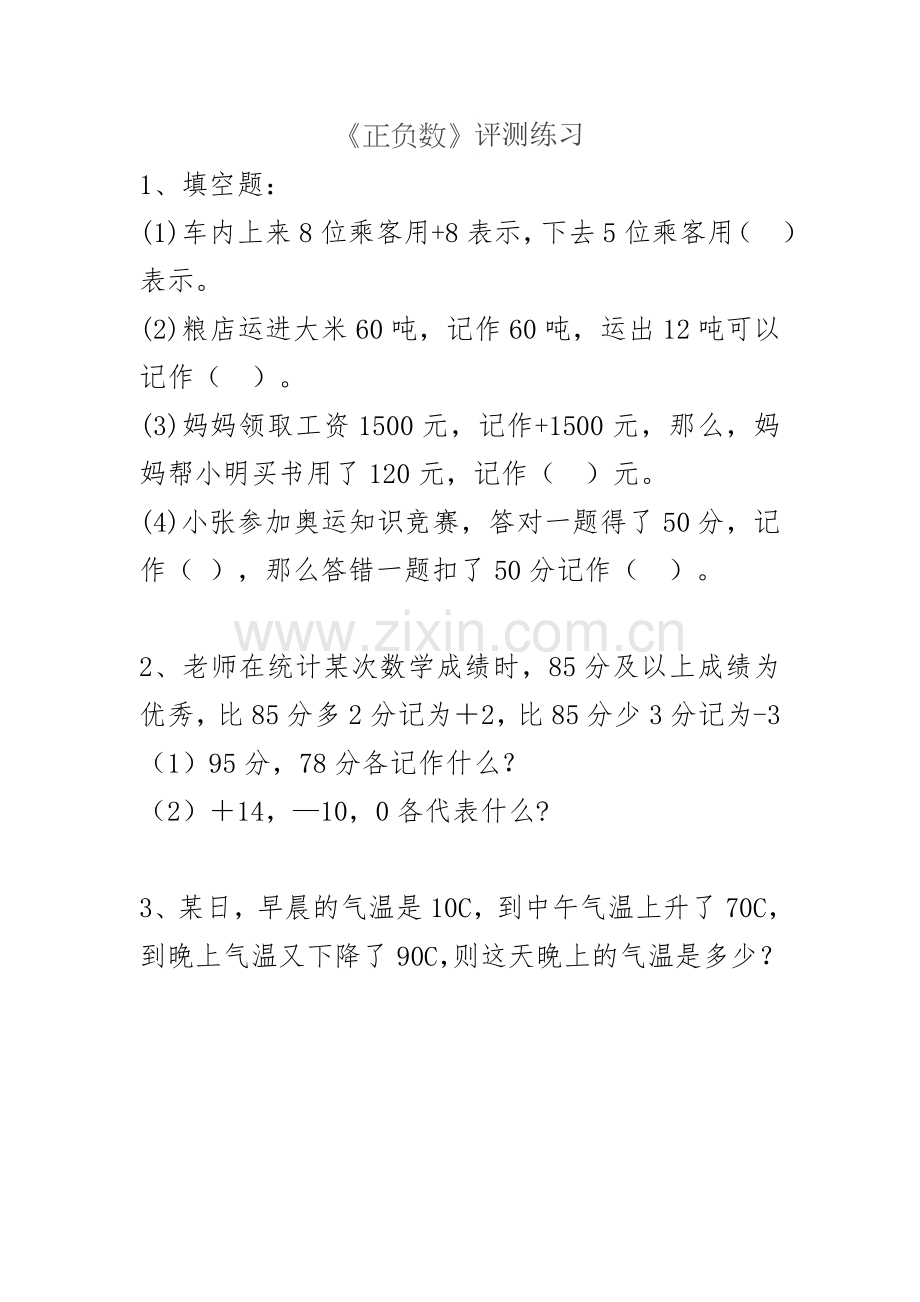 小学数学北师大四年级《正负数》评测练习.doc_第1页