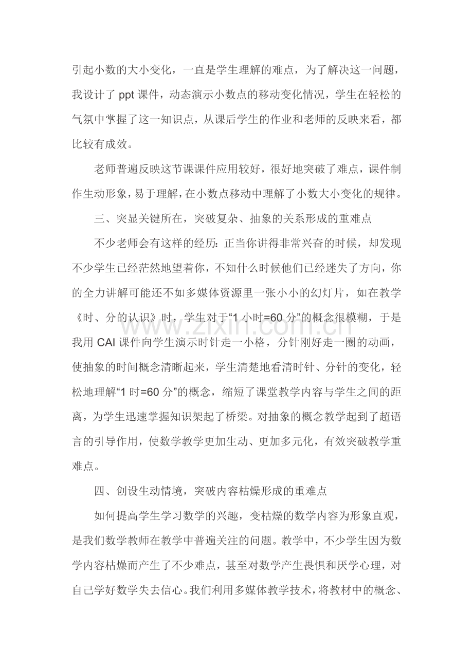 合理运用信息技术突破教学重难点.doc_第2页