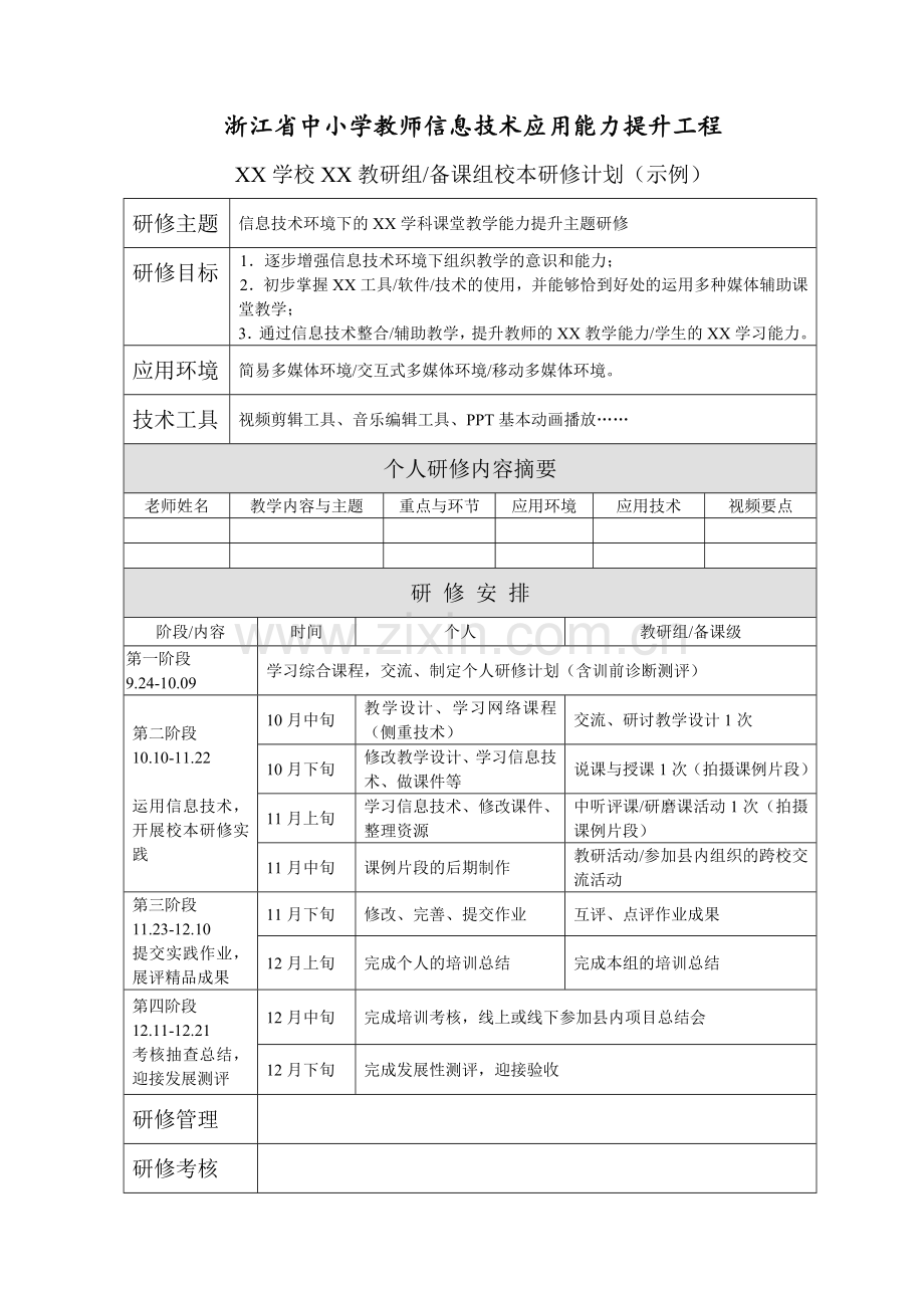 舒国英个人研修计划样例.doc_第2页