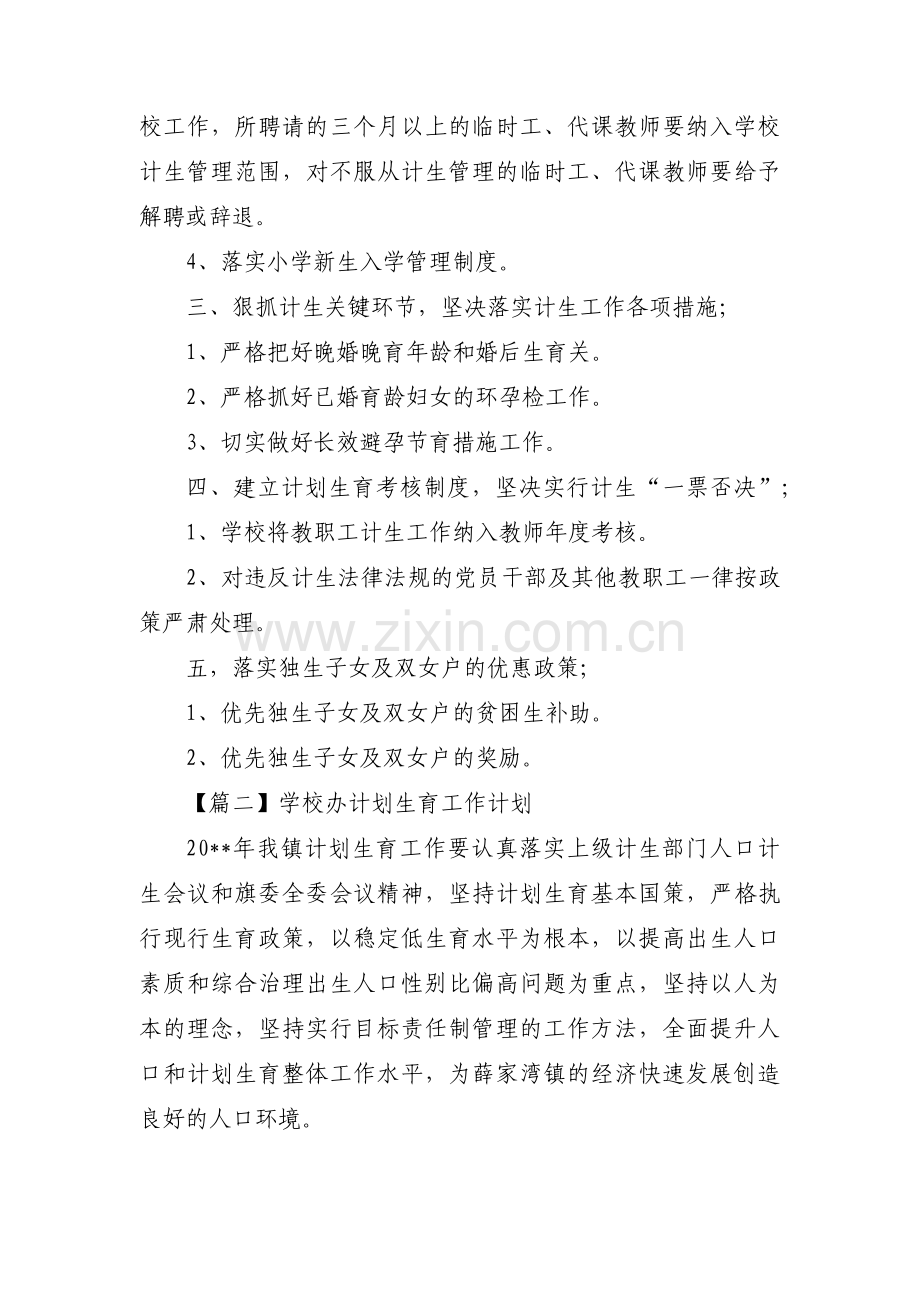 学校办计划生育工作计划【3篇】.pdf_第2页