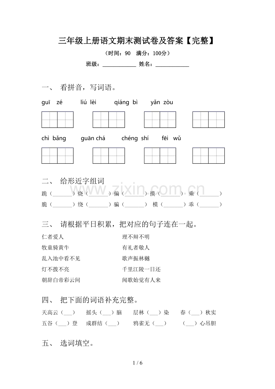 三年级上册语文期末测试卷及答案.doc_第1页