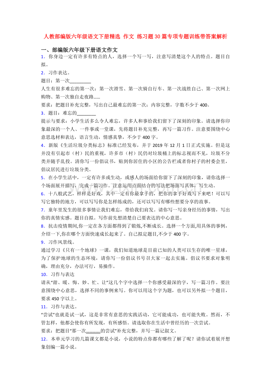 人教部编版六年级语文下册-作文-练习题30篇专项专题训练带答案解析.doc_第1页