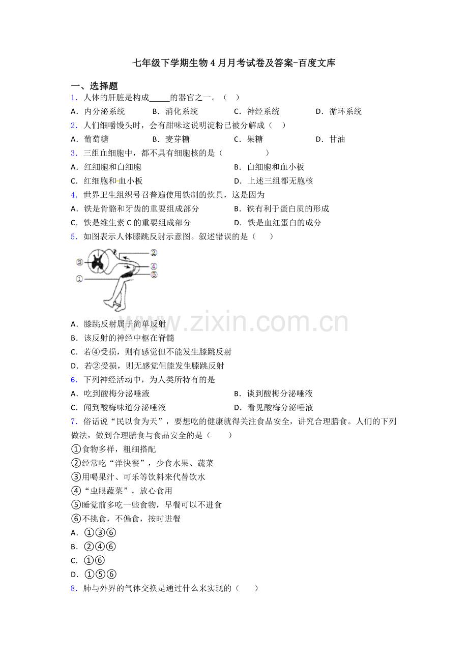 七年级下学期生物4月月考试卷及答案.doc_第1页