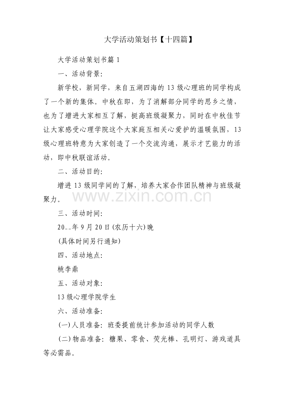 大学活动策划书【十四篇】.pdf_第1页