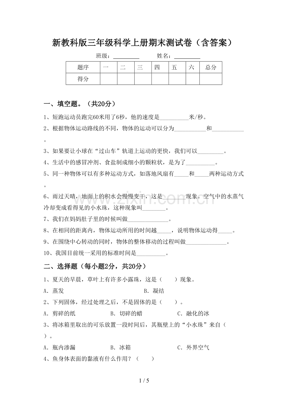 新教科版三年级科学上册期末测试卷(含答案).doc_第1页