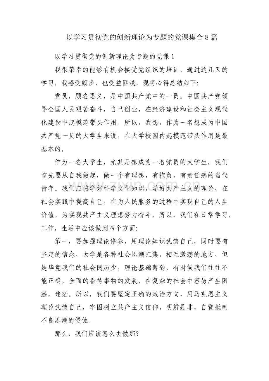 以学习贯彻党的创新理论为专题的党课集合8篇.pdf_第1页