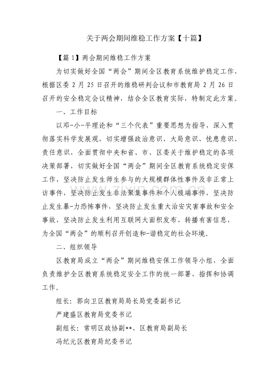 关于两会期间维稳工作方案【十篇】.pdf_第1页