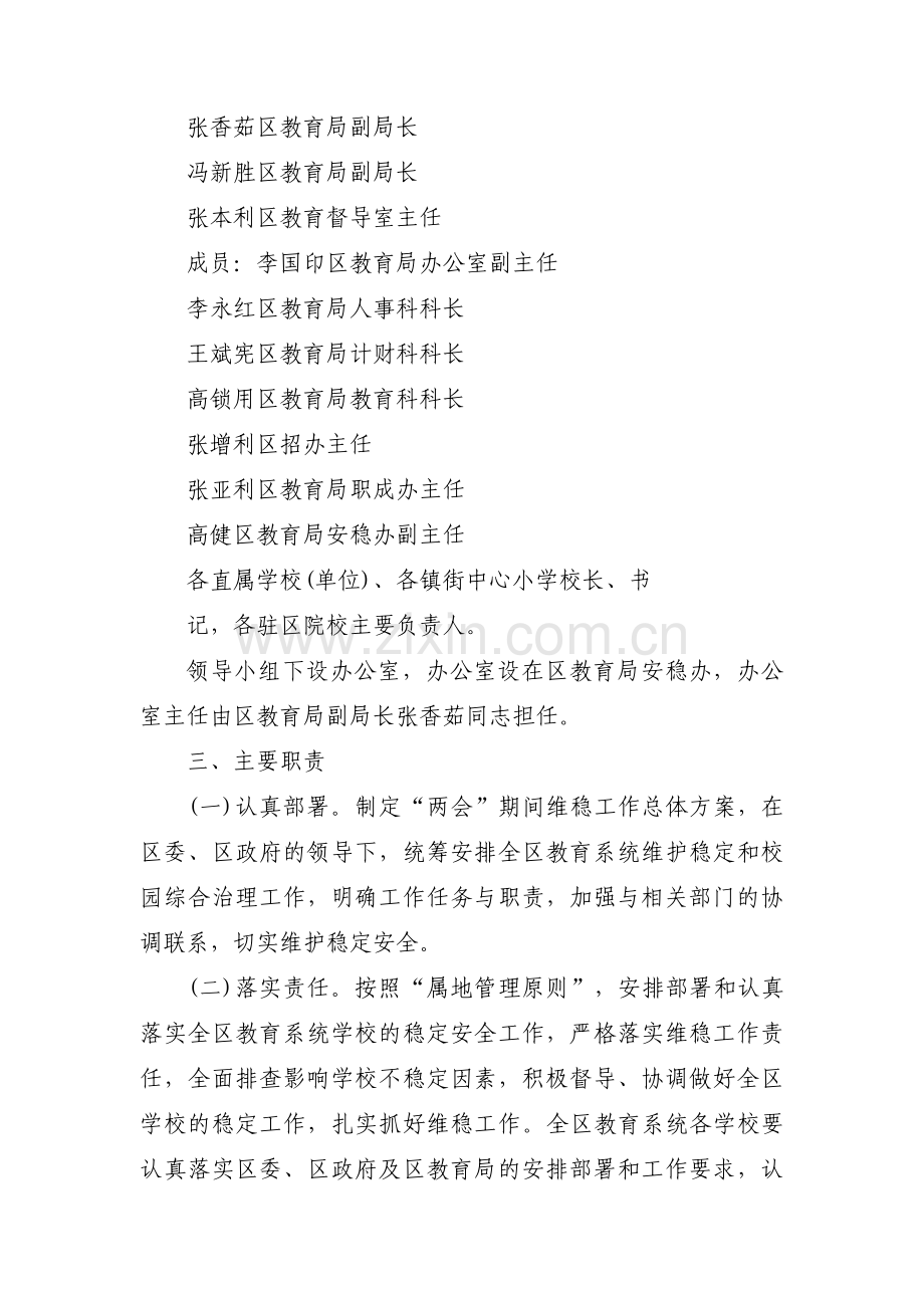 关于两会期间维稳工作方案【十篇】.pdf_第2页