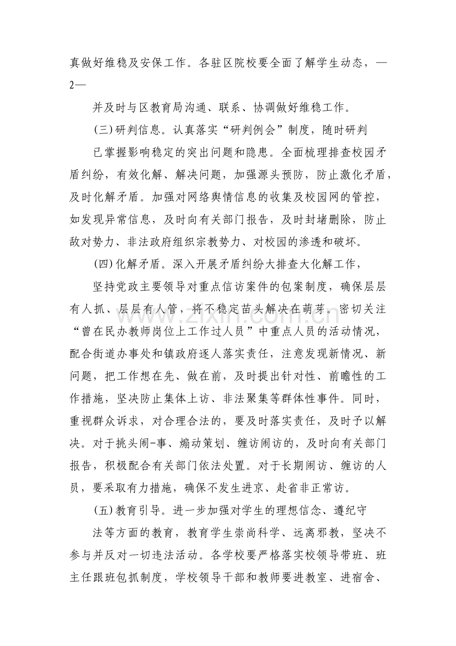 关于两会期间维稳工作方案【十篇】.pdf_第3页