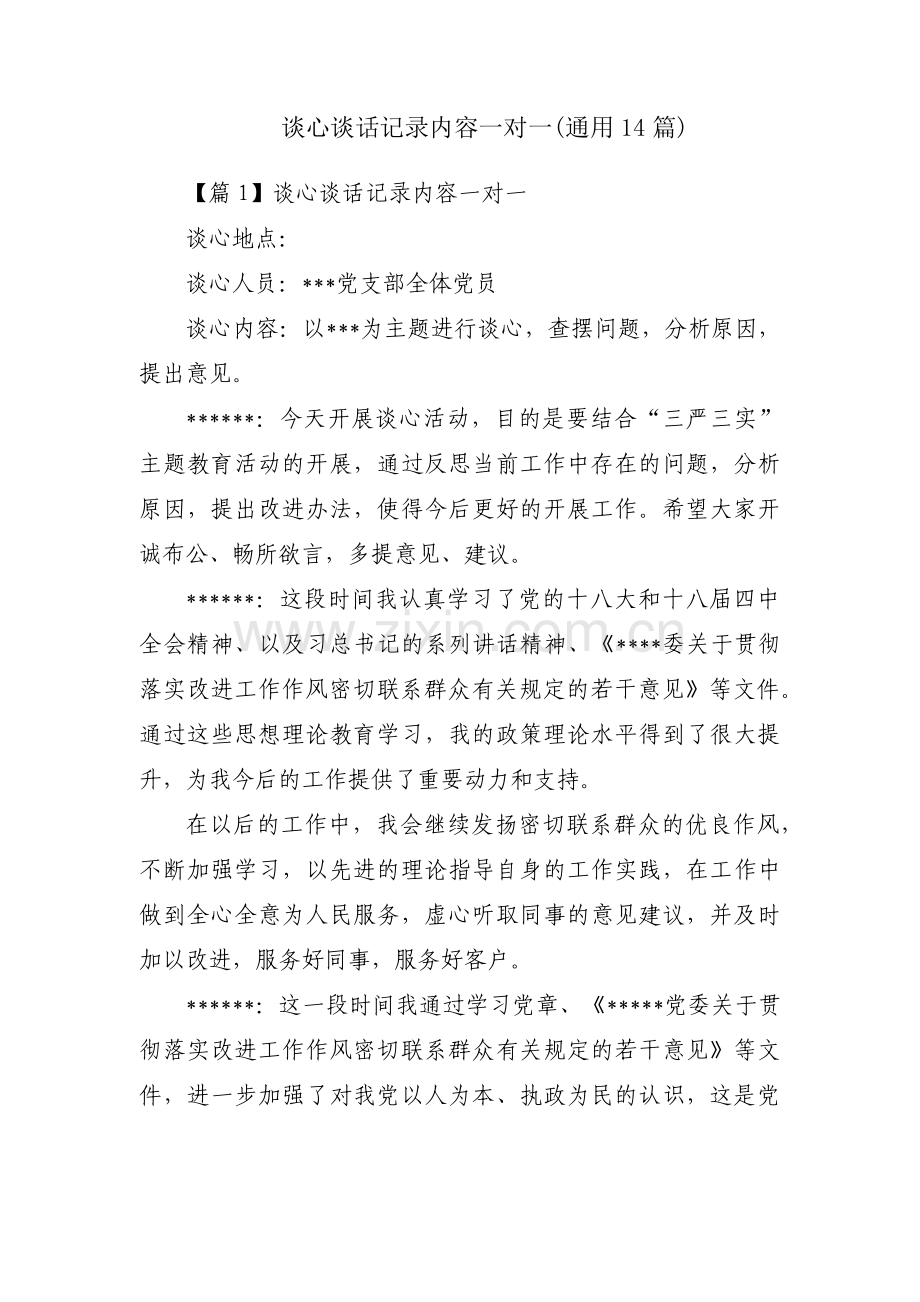 谈心谈话记录内容一对一(通用14篇).pdf_第1页