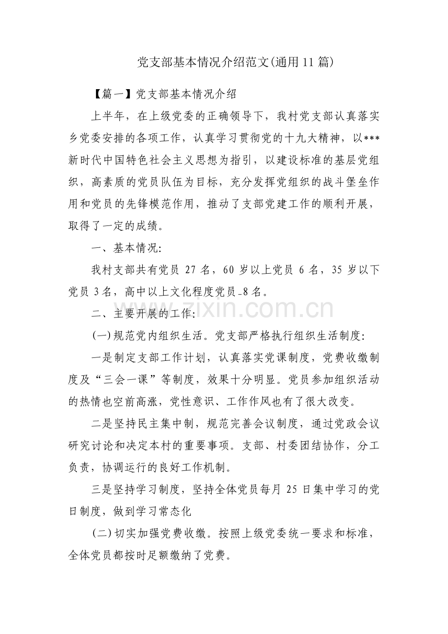 党支部基本情况介绍范文(通用11篇).pdf_第1页