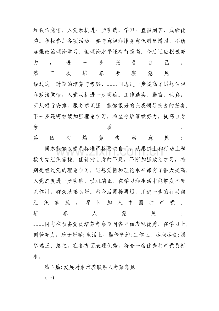 发展对象培养联系人考察意见集合9篇.pdf_第2页