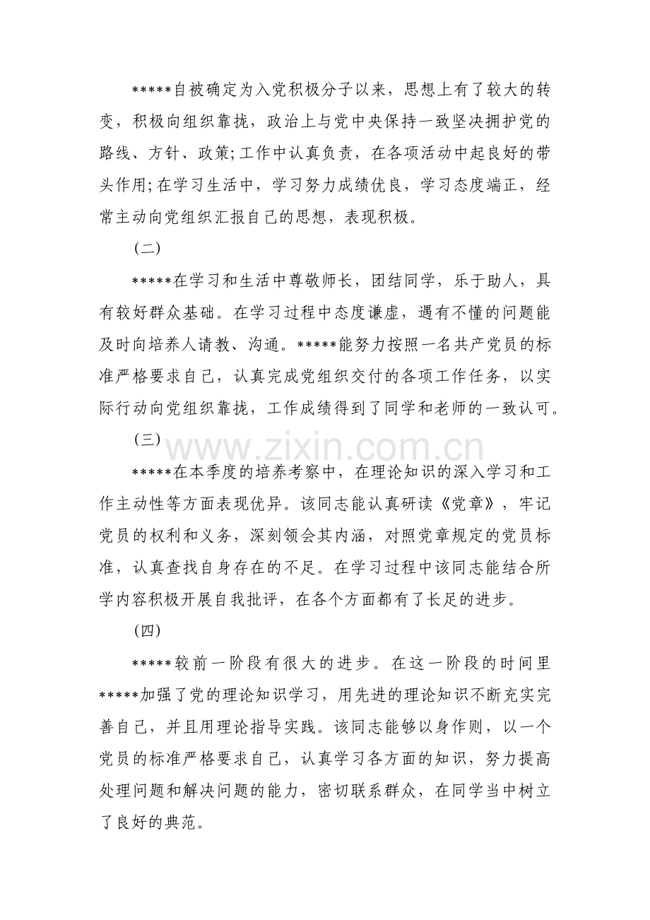 发展对象培养联系人考察意见集合9篇.pdf_第3页