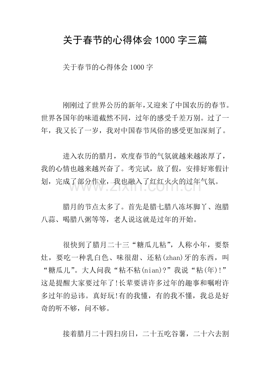 关于春节的心得体会1000字三篇.doc_第1页