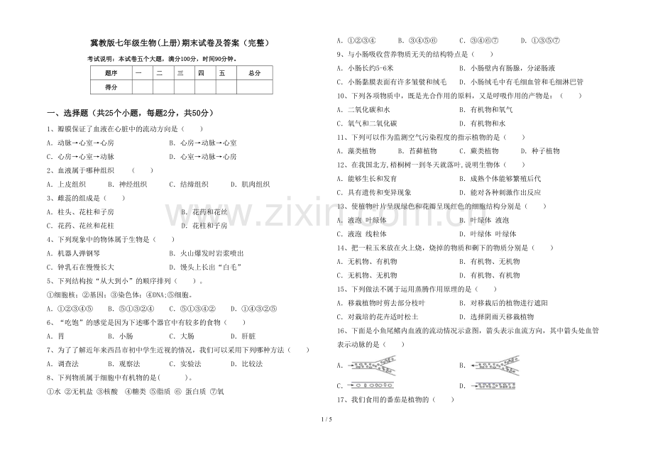 冀教版七年级生物(上册)期末试卷及答案.doc_第1页