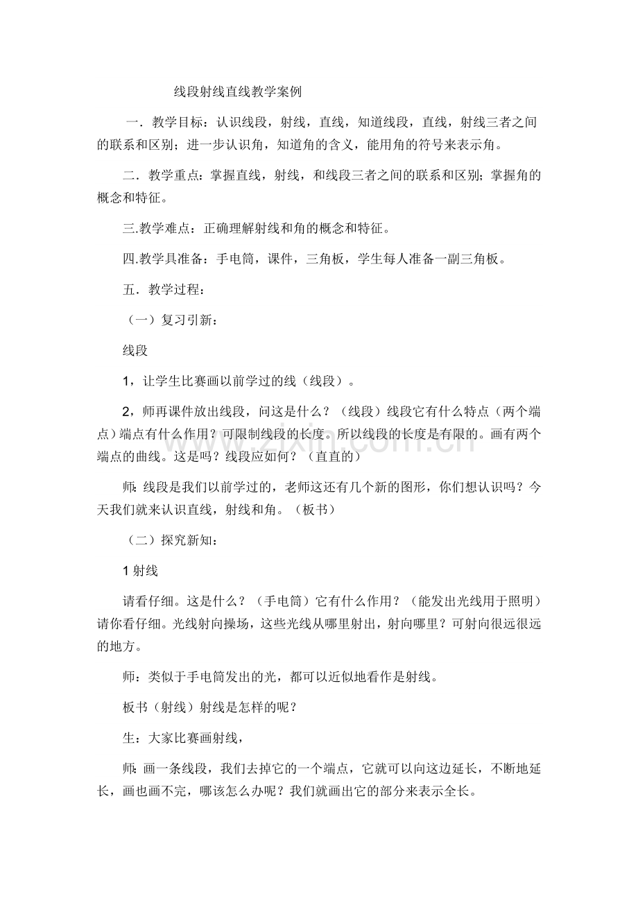 线段射线直线教学案例.doc_第1页