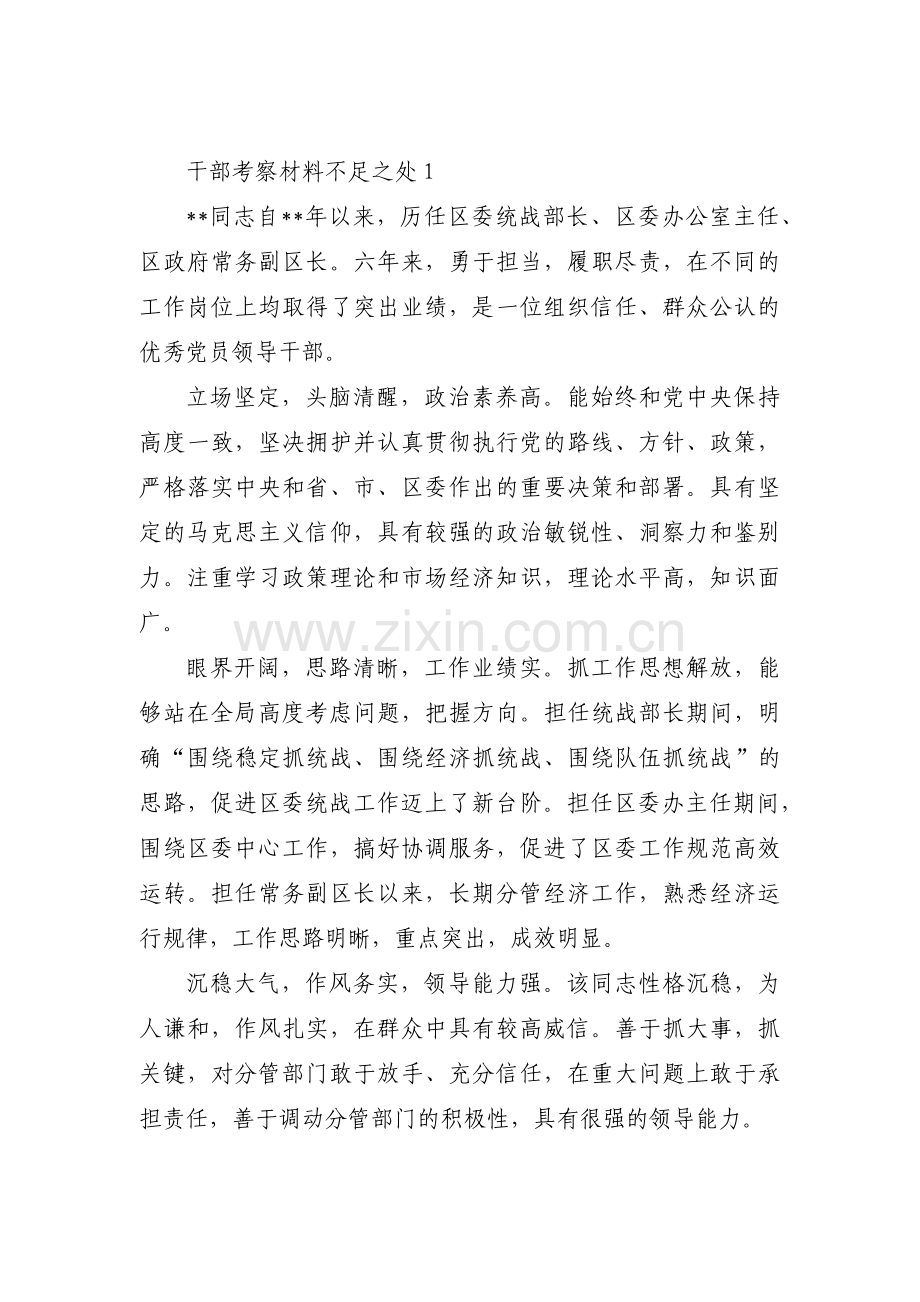 干部考察材料不足之处(锦集3篇).pdf_第1页