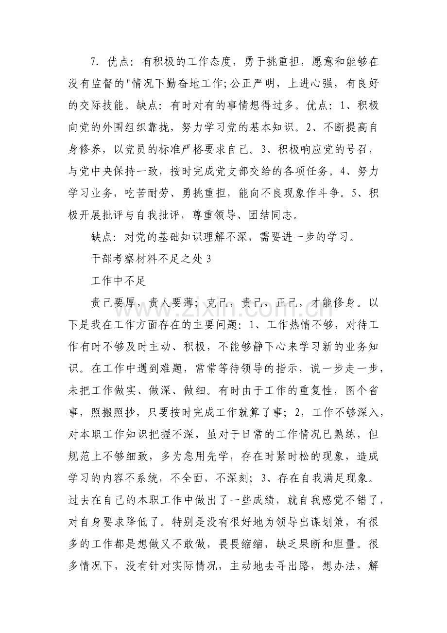 干部考察材料不足之处(锦集3篇).pdf_第3页