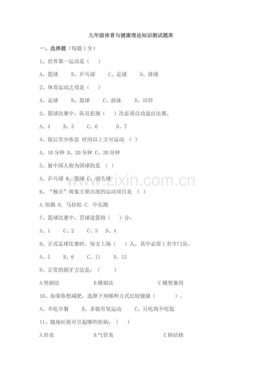 九年级体育与健康理论知识测试题库.doc_第1页