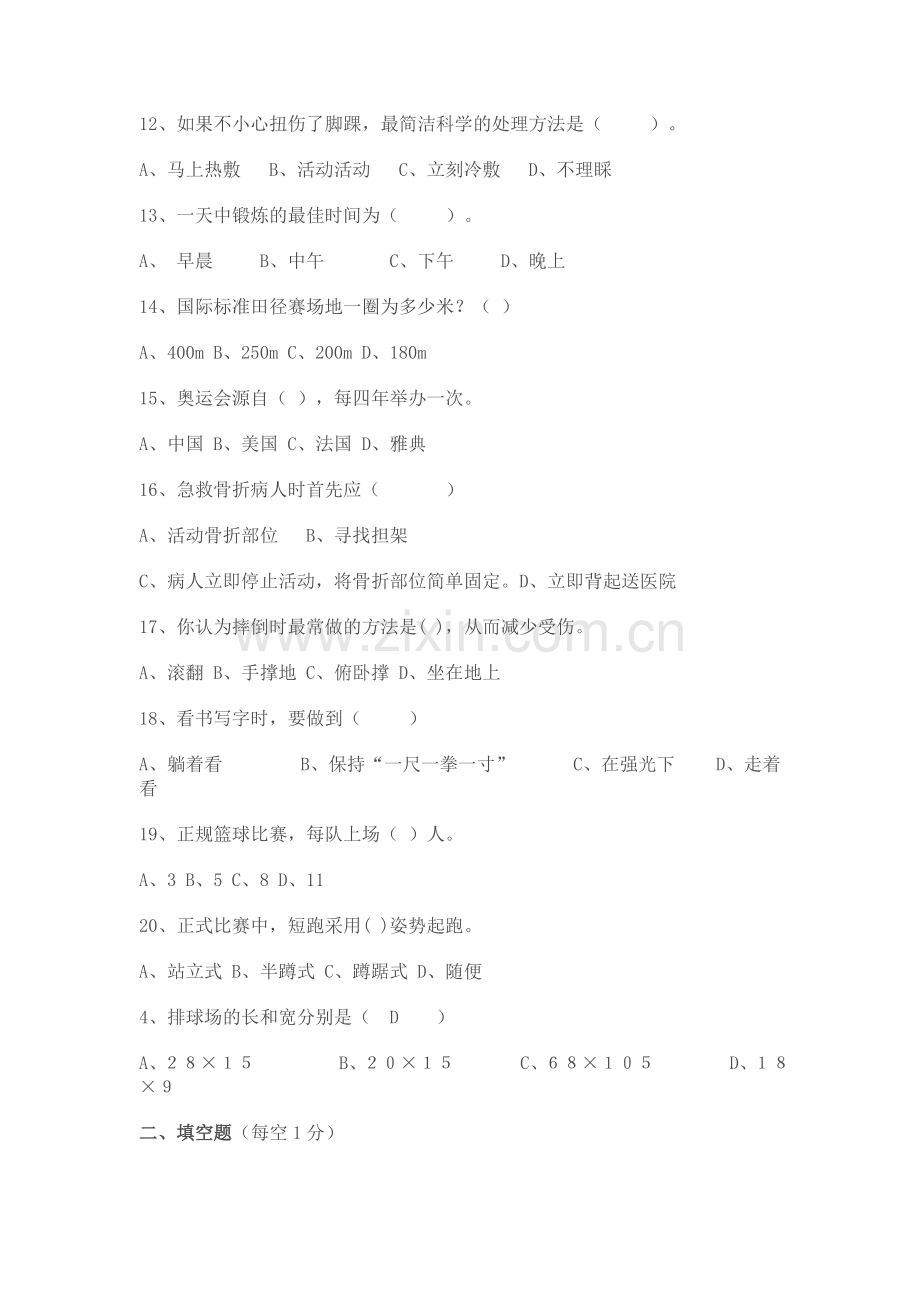 九年级体育与健康理论知识测试题库.doc_第2页