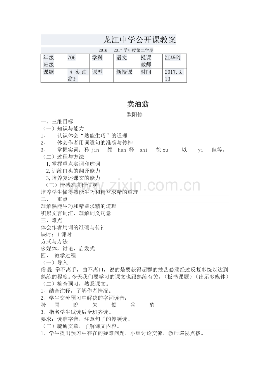 (部编)初中语文人教七年级下册《卖油翁》教学案.doc_第1页