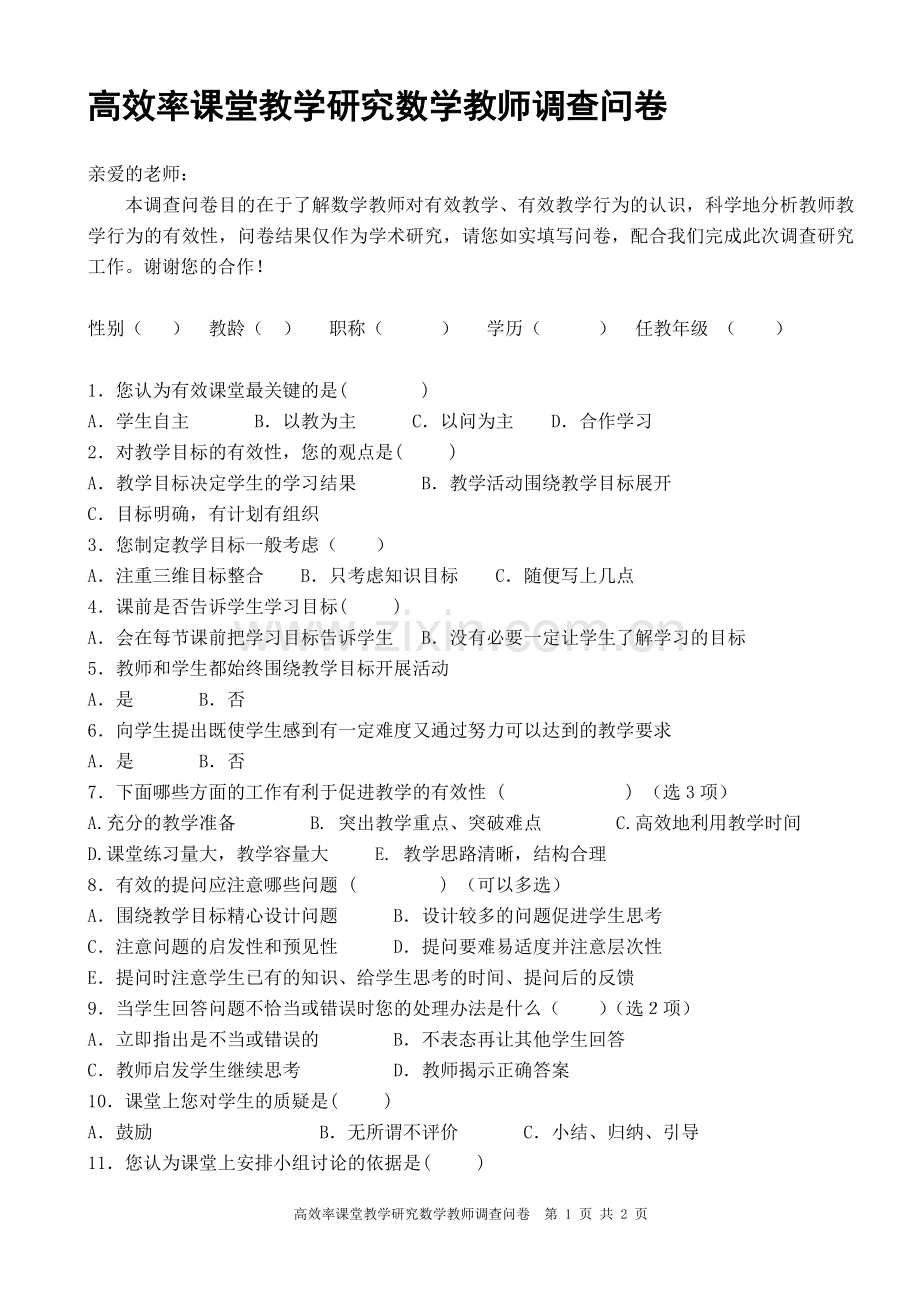 数学教师高效课堂调查问卷.doc_第1页