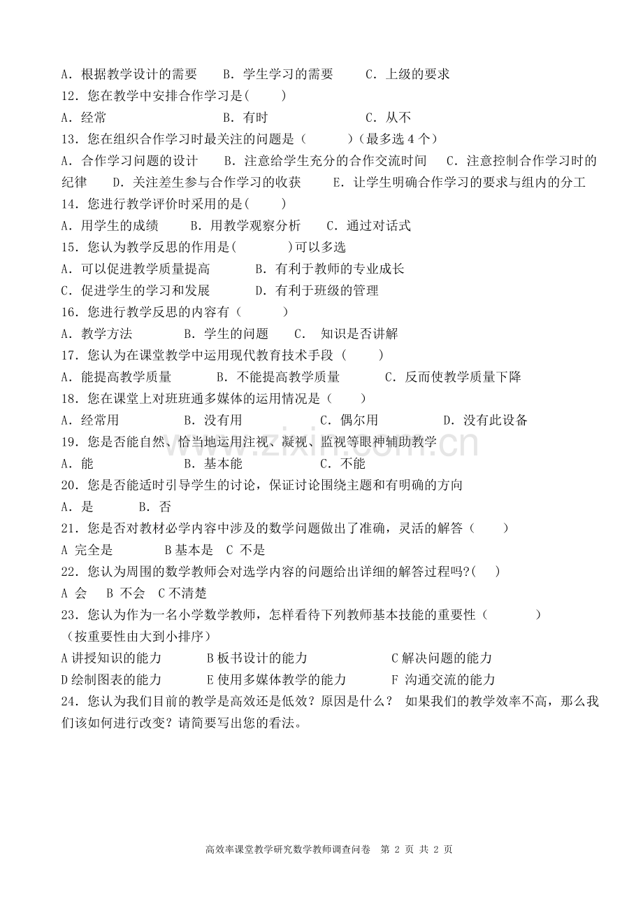 数学教师高效课堂调查问卷.doc_第2页