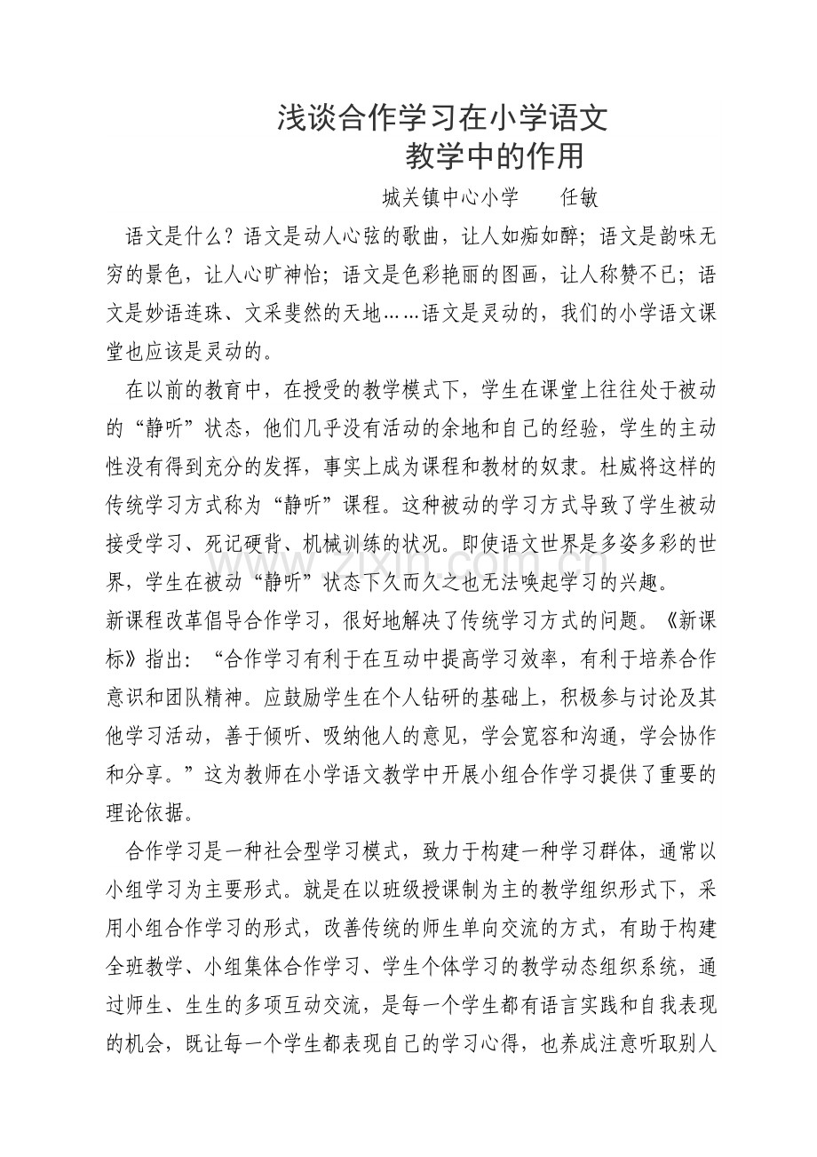 浅谈合作学习在小学语文教学中的作用.doc_第1页