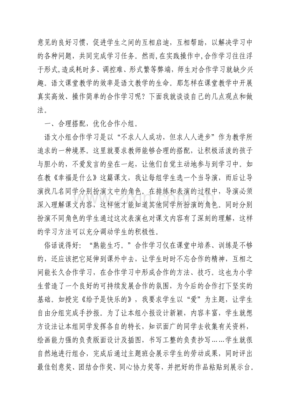 浅谈合作学习在小学语文教学中的作用.doc_第2页