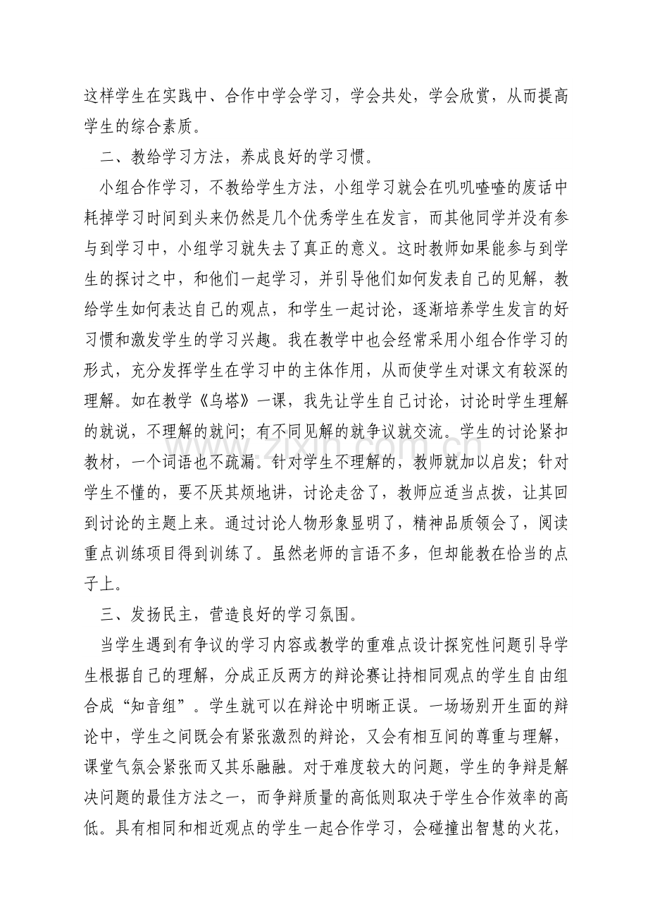 浅谈合作学习在小学语文教学中的作用.doc_第3页