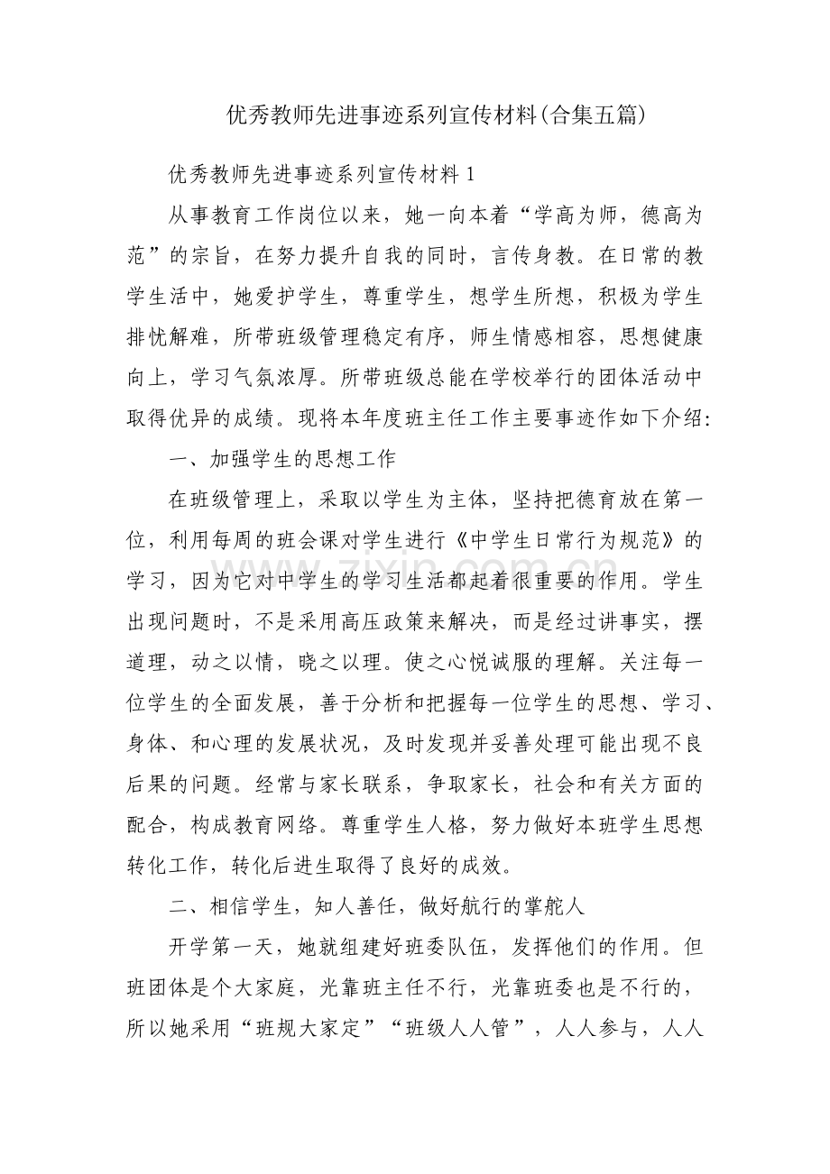 优秀教师先进事迹系列宣传材料(合集五篇).pdf_第1页