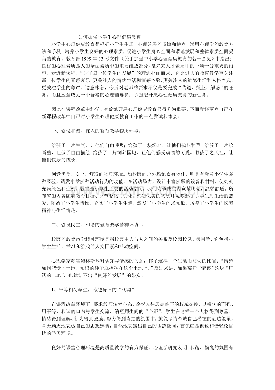 如何加强小学生心理健康教育.doc_第1页