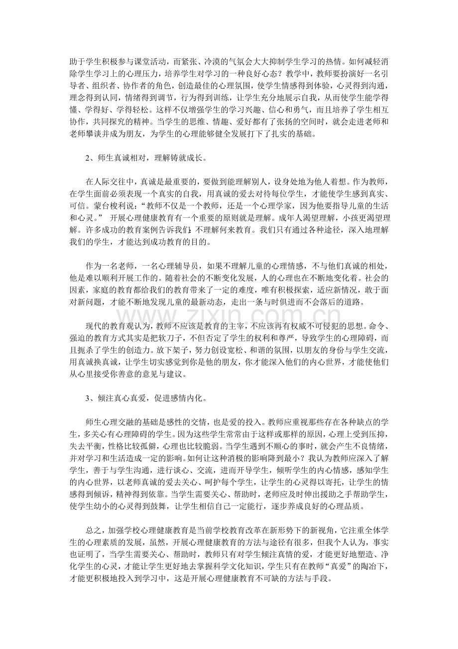 如何加强小学生心理健康教育.doc_第2页