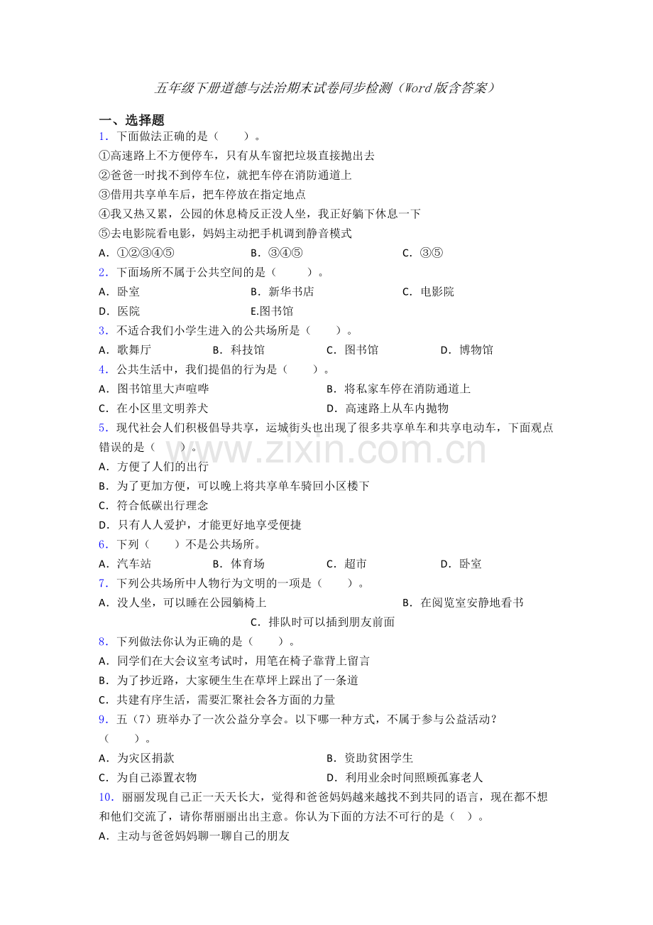 五年级下册道德与法治期末试卷同步检测（Word版含答案）.doc_第1页